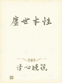尘世本性