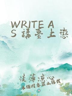 WRITE AS 讲台上惩戒