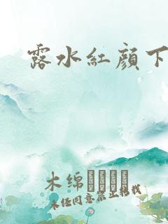 露水红颜下载