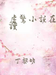 虚惊小说在线阅读