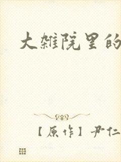 大杂院里的女人