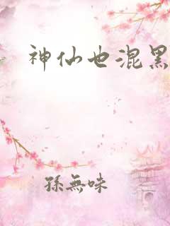 神仙也混黑社会