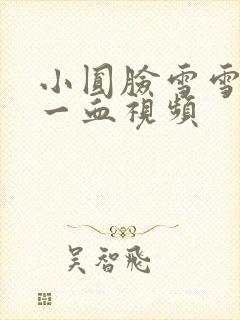 小圆脸雪雪食堂一血视频