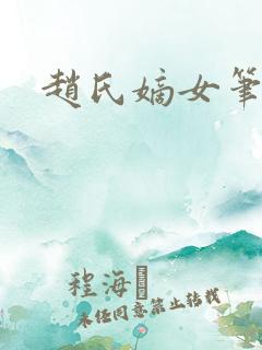 赵氏嫡女笔趣阁