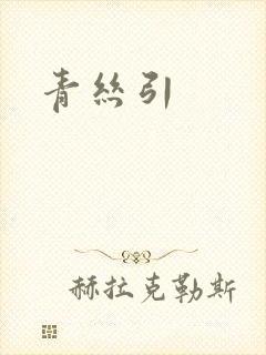 青丝引