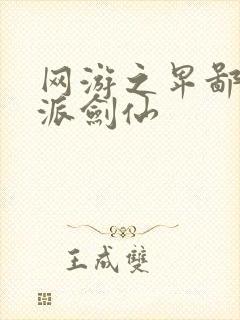 网游之卑鄙的正派剑仙