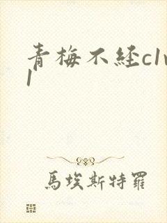 青梅不经c1v1