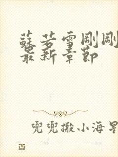 苏若雪刚刚更新最新章节