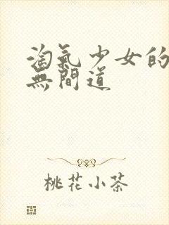 淘气少女的爱情无间道