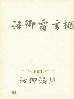 洛卿霜玄樾小说