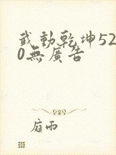 武动乾坤5200无广告