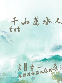 千山万水人海中txt