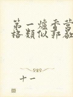 第一炉香营销风格类似郭敬明被吐槽