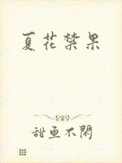夏花禁果
