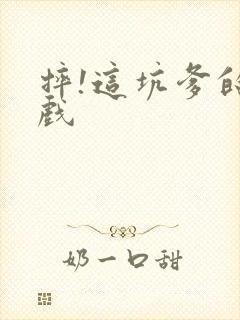 摔!这坑爹的游戏