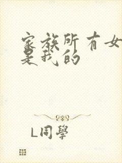 家族所有女人都是我的