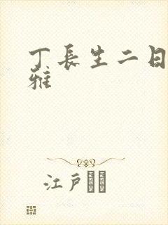 丁长生二日赵馨雅