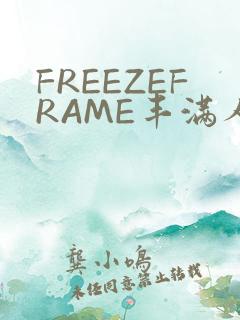 FREEZEFRAME丰满人妻