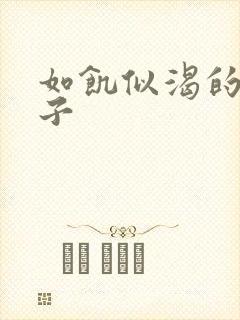 如饥似渴的母与子