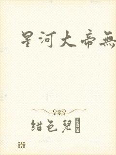 星河大帝无弹窗