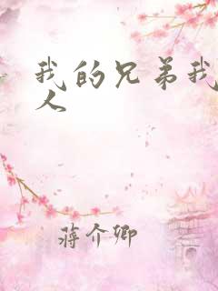 我的兄弟我的爱人