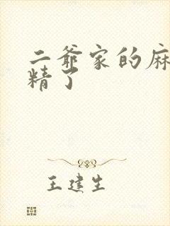 二爷家的麻雀成精了