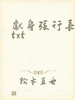 献身张行长全文txt