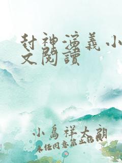 封神演义小说全文阅读