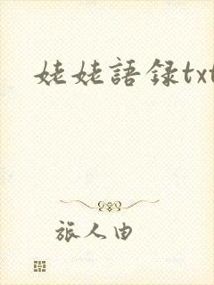姥姥语录txt