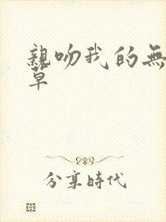 亲吻我的无良校草