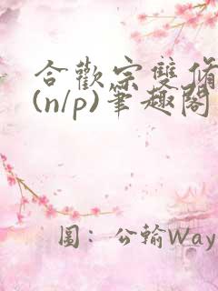 合欢宗双修日常(n/p)笔趣阁