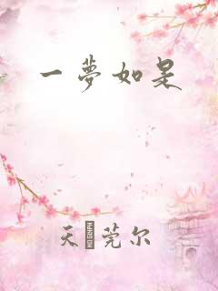 一梦如是
