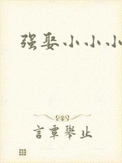 强娶小小小妈咪