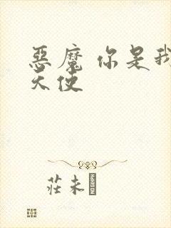 恶魔 你是我的天使