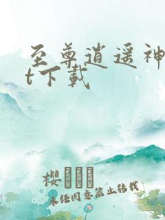 至尊逍遥神txt下载