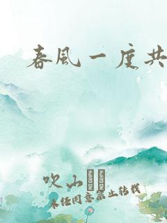 春风一度共缠情