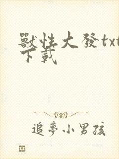 兽性大发txt下载