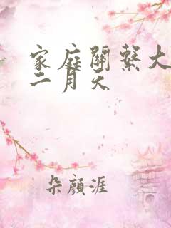 家庭关系大乱炖二月天