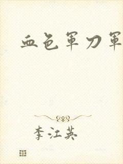 血色军刀军品店