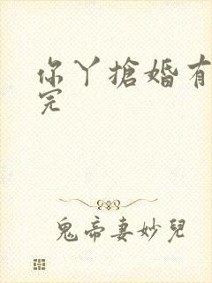 你丫抢婚有完没完