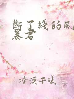 断了线的风筝 暴君