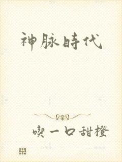 神脉时代