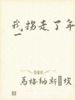 我拐走了年级第一