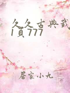 久久古典武侠第1页777