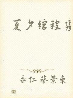 夏夕绾程隽小说
