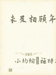 未及相顾年华里