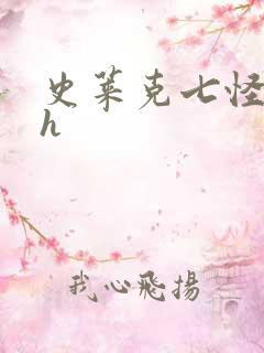 史莱克七怪互伦h