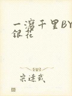 一泻千里BY金银花