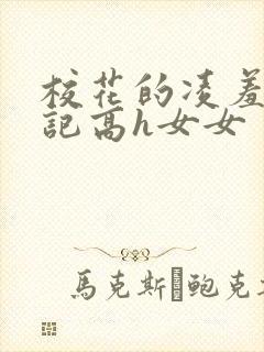 校花的凌羞辱日记高h女女