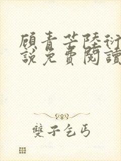 顾青芒陆衍牧小说免费阅读